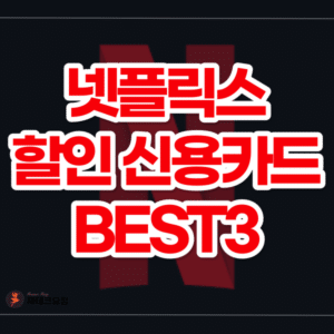 넷플릭스 할인 신용카드 BEST3