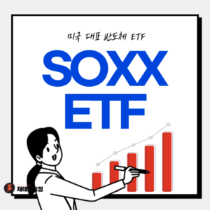 미국 반도체 ETF SOXX 수익률 및 구성종목 알아보기