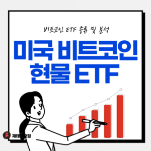 미국 비트코인 현물 ETF 종류 및 수수료