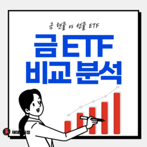 금 ETF 종류 및 수익률 비교분석