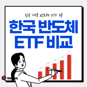 한국 반도체 ETF 비교