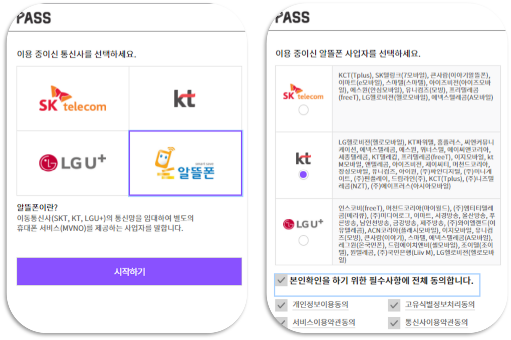 알뜰폰 본인인증