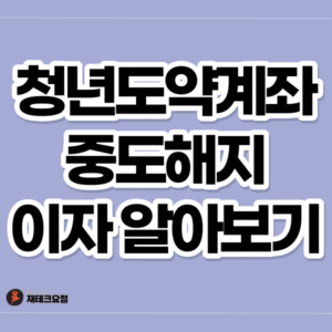 청년도약계좌 중도해지 이자 알아보기