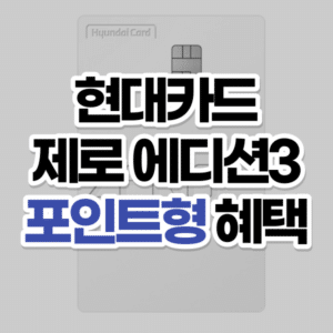 현대카드 제로 에디션3 포인트형 혜택