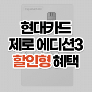 현대카드 제로 에디션3 할인형 혜택 비교