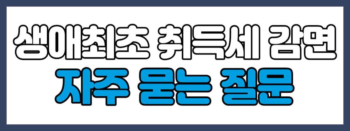 생애최초 취득세 감면 자주 묻는 질문