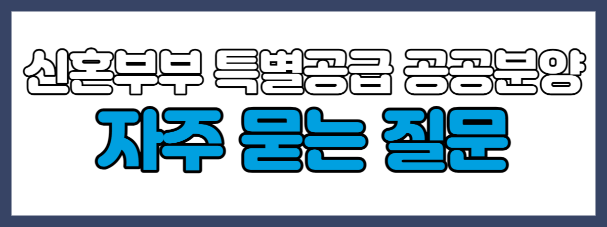 신혼부부 특별공급 공공분양 자주 묻는 질문