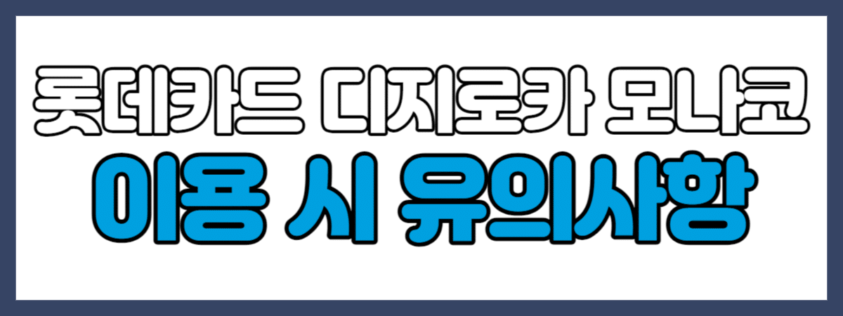 롯데카드 디지로카 모나코 이용 시 유의사항