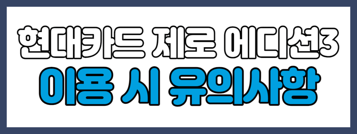 현대카드 제로 에디션3 포인트형 이용 시 유의사항