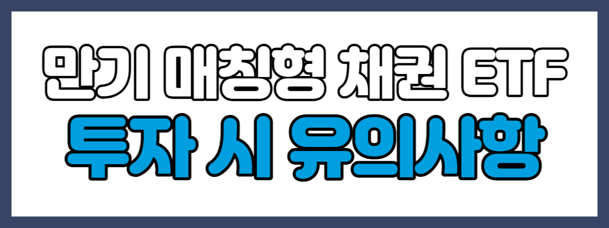 만기 매칭형 채권 ETF 투자 시 유의사항
