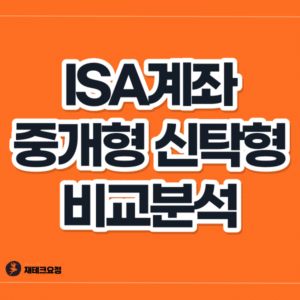 ISA계좌 중개형 신탁형 비교분석