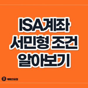 isa계좌 서민형 조건 및 변경 방법