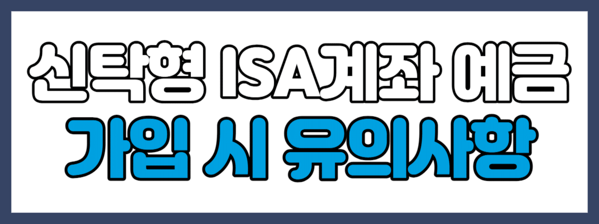 신탁형 ISA계좌 예금 가입 시 유의사항
