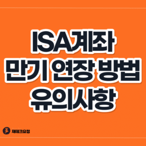 isa계좌 만기 연장 방법 및 고려사항