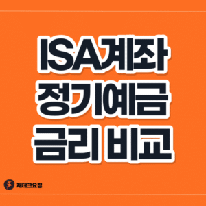 ISA계좌 예금 금리 비교
