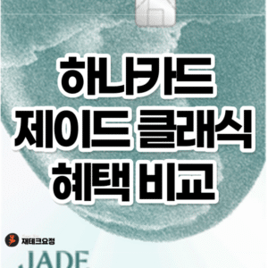 하나카드 제이드 클래식 혜택 비교