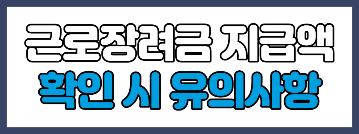 근로장려금 확인 시 유의사항
