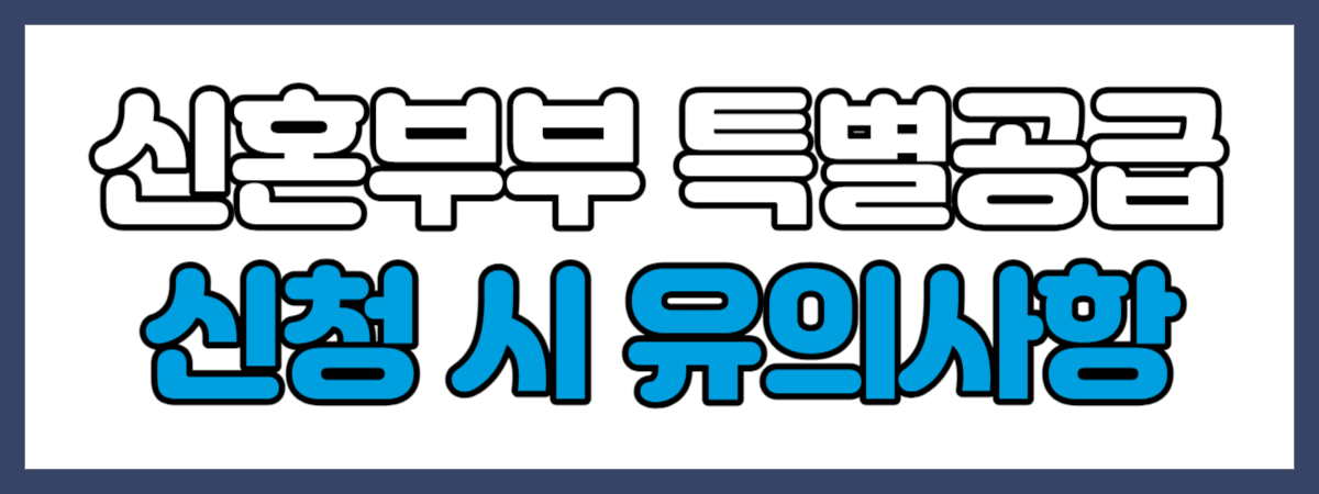 신혼부부 특별공급 신청 시 유의사항