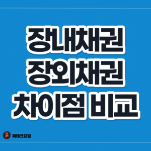 장내채권 장외채권 차이점 비교