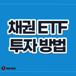 채권 ETF 투자 방법