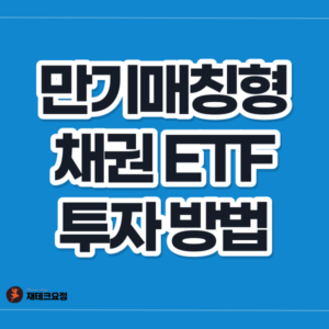 만기 매칭형 채권 ETF 투자 방법