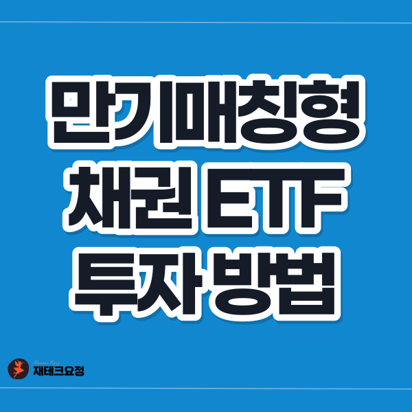 만기 매칭형 채권 ETF 투자 방법