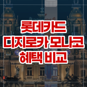 롯데카드 디지로카 모나코 혜택 비교