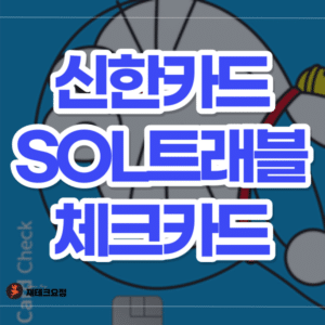 신한카드 SOL트래블 체크카드 혜택