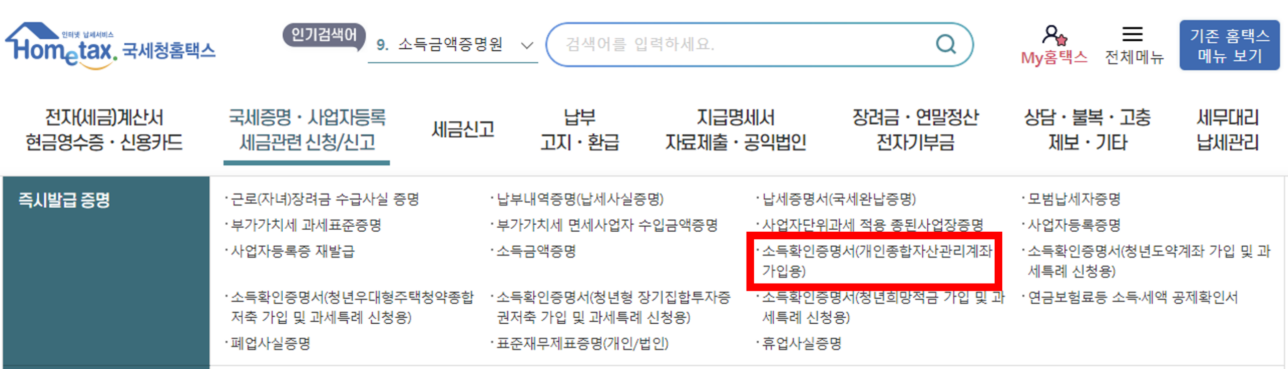 홈택스 소득확인증명서 발급