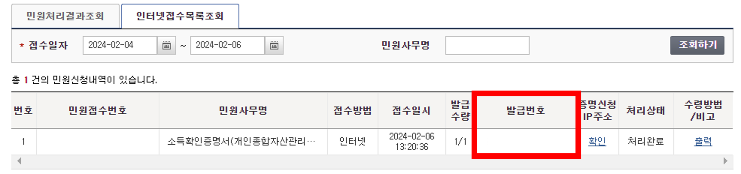 홈택스 소득확인증명서 발급번호