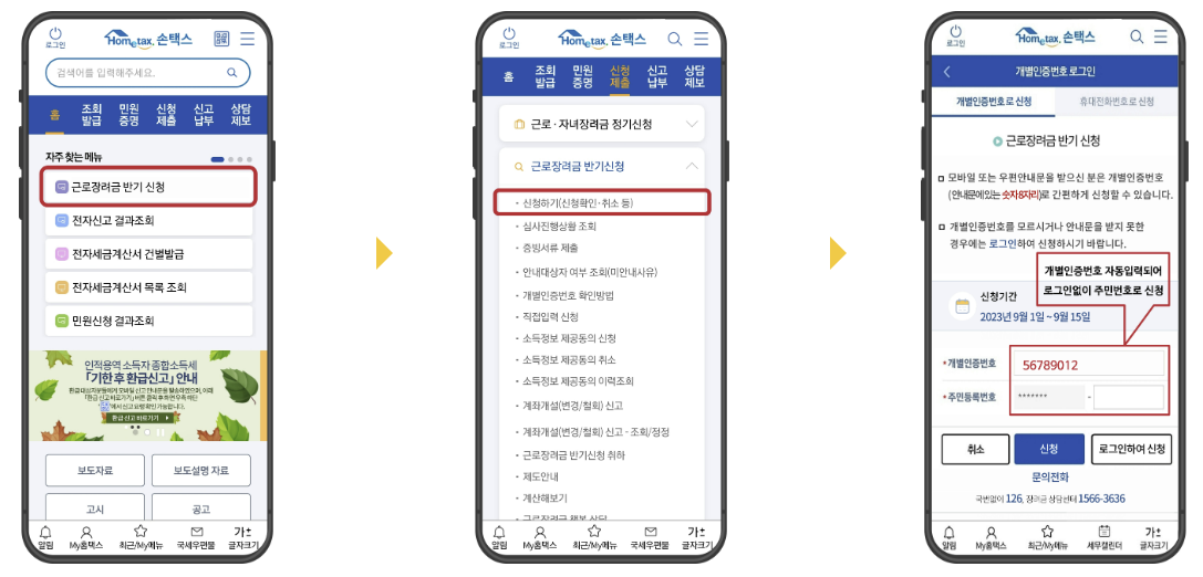 홈택스로 근로장려금 신청하기