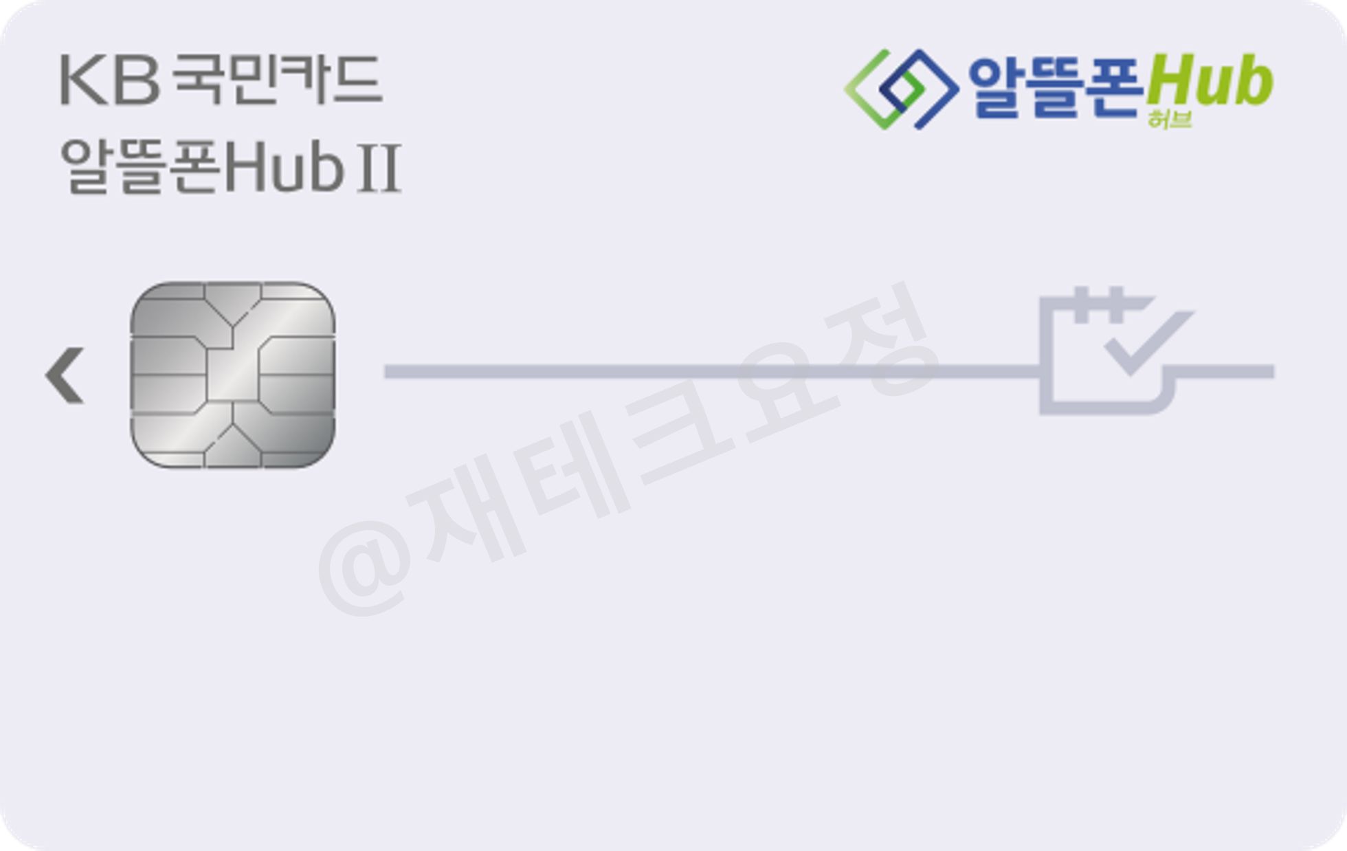 국민카드 알뜰폰 Hub Ⅱ 카드