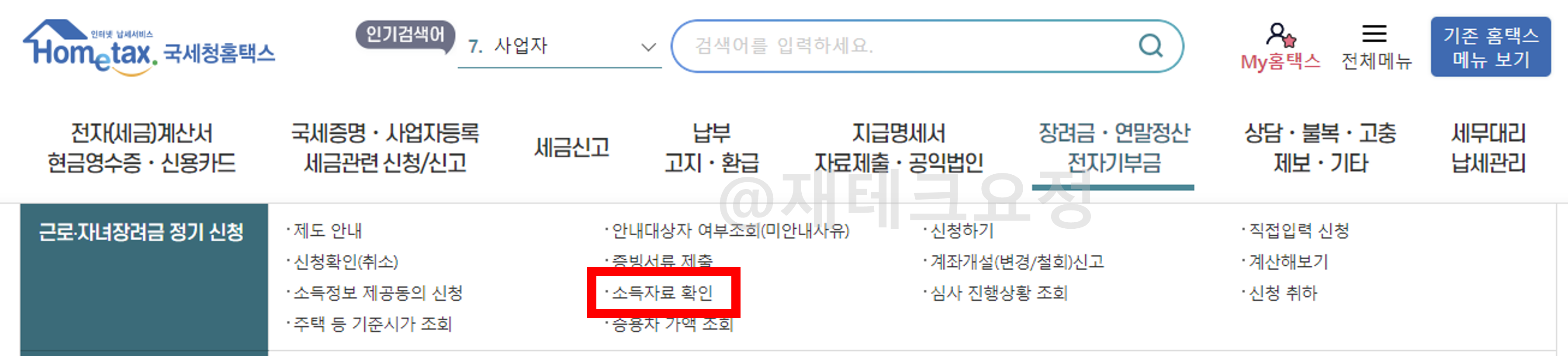 근로장려금 소득자료 확인