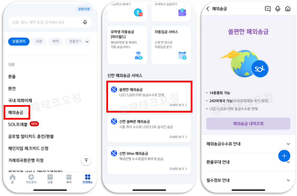 신한은행 쏠편한 해외송금