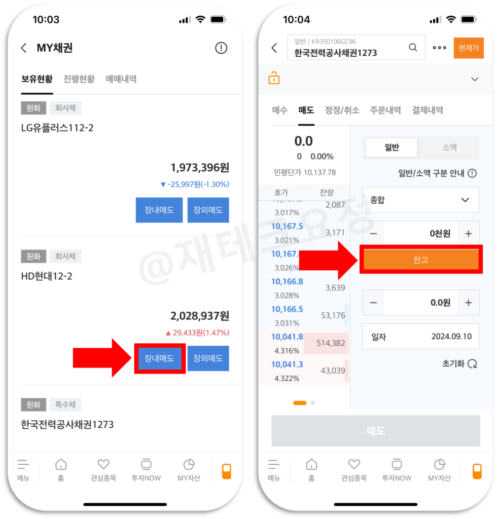 장내 매매를 통해 장외채권 매도하기