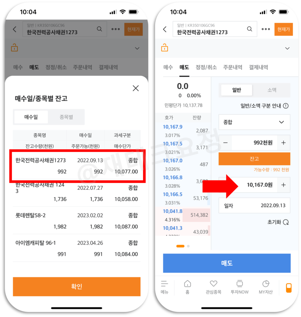 장내 매매를 통해 장외채권 매도하기2