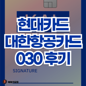 현대카드 대한항공카드 030 후기