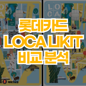 롯데카드 LOCA LIKIT 비교 분석