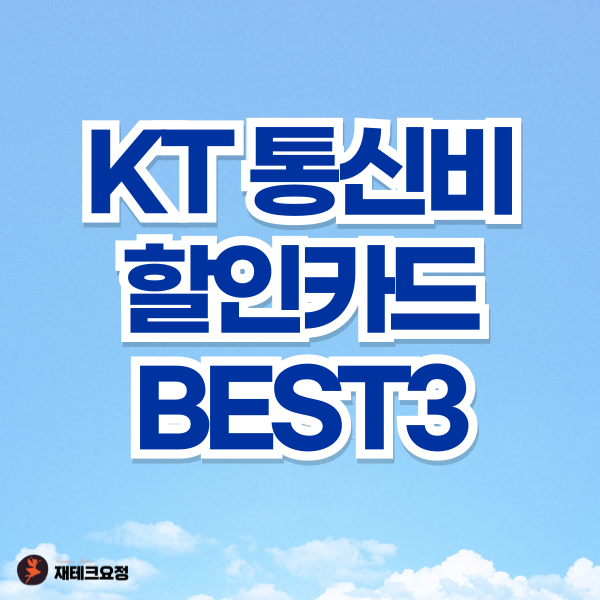 KT 통신비 할인카드 BEST3
