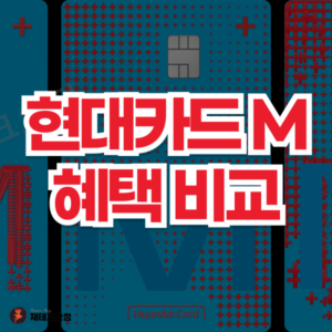 현대카드 M 혜택 비교