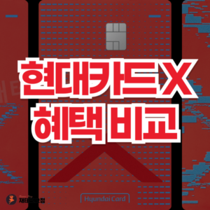 현대카드 X 혜택 비교