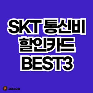 SKT 통신비 할인카드 비교 분석 BEST3
