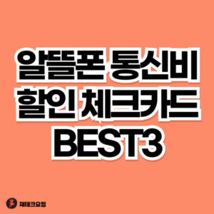 알뜰폰 통신비 할인 체크카드