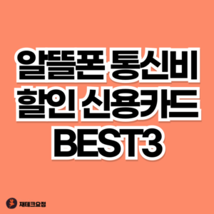 알뜰폰 통신비 할인 신용카드 추천