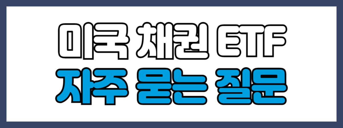미국 채권 ETF 자주 묻는 질문