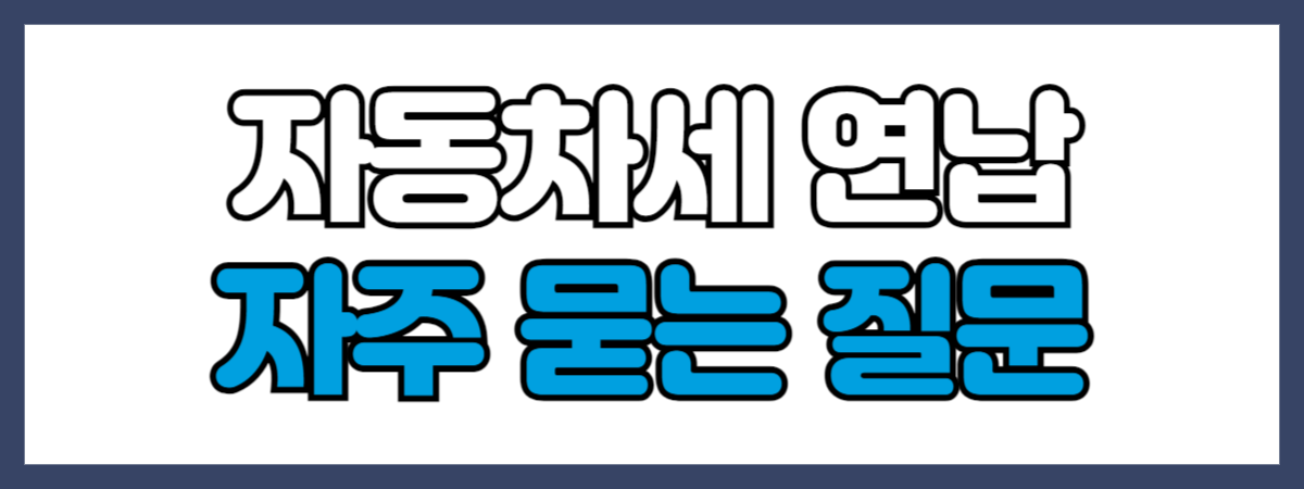 자동차세 연납 관련 자주 묻는 질문