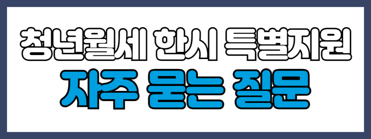 청년월세 한시 특별지원 자주 묻는 질문