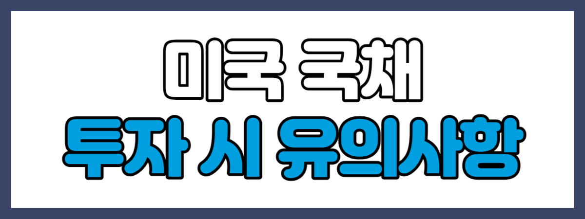 미국 국채 투자 시 유의사항