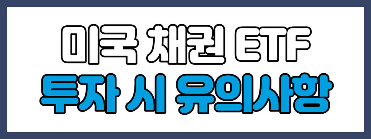 미국 채권 ETF 투자 시 유의사항