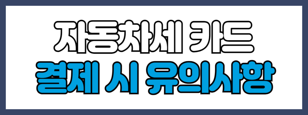 자동차세 카드 결제 시 유의사항